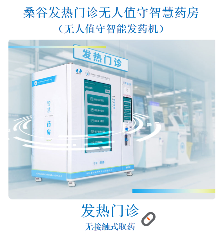 發熱門診無人值守智慧藥房 (普及型)(圖1) 1-21092GATUE.png